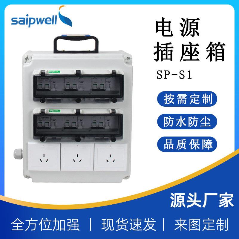 斯普威尔PC塑料插座箱便携式手提接线箱成套检修箱电源控制配电箱