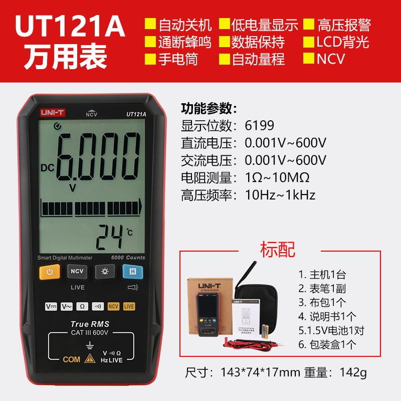 UT121A/UT121B/UT122数字万用表轻巧智能自动识别万能表