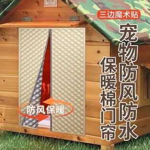 冬季保暖宠物狗屋流浪猫窝棉门帘子防水防风雨户外大型犬舍笼防寒