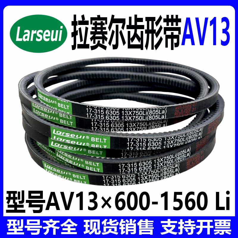 齿形三角带橡胶传动V带工业皮带型号AV13×600Li-AV13×1560Li