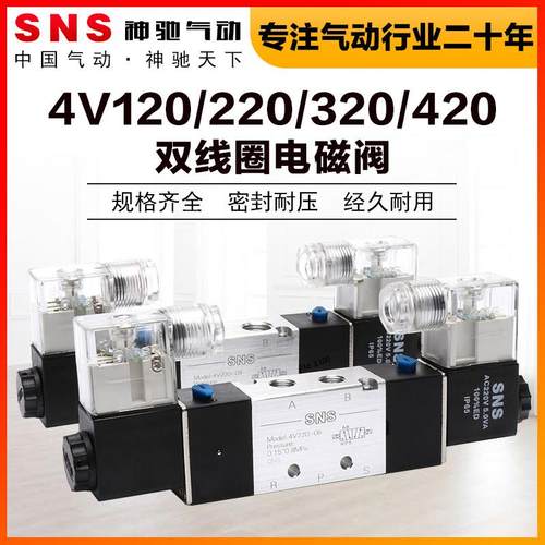 SNS神驰气动电磁阀气阀4V120/220/320/420换向阀气动电磁控制阀