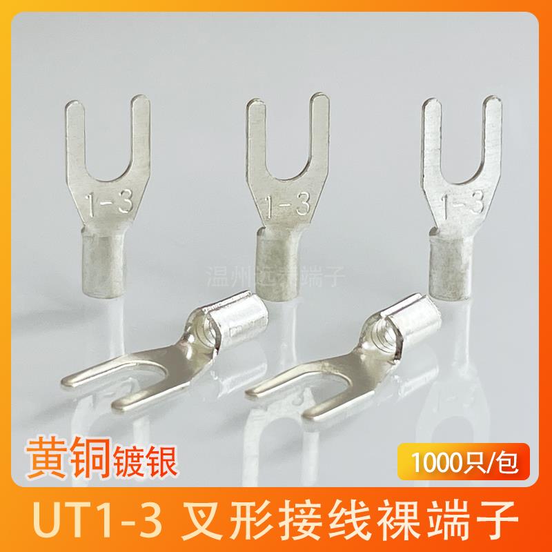 UT1-3冷压接线端子U型Y形叉形裸端头黄铜线鼻子镀银接线耳1000只