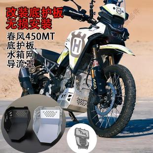 适用春风450MT改装导流罩发动机护板下护板 发动机保护盖 水箱网