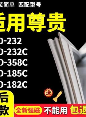 适用於尊贵BCD232 232C 358C 185C 182C冰箱密封条强磁门胶条配件