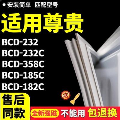 适用於尊贵BCD232 232C 358C 185C 182C冰箱密封条强磁门胶条配件