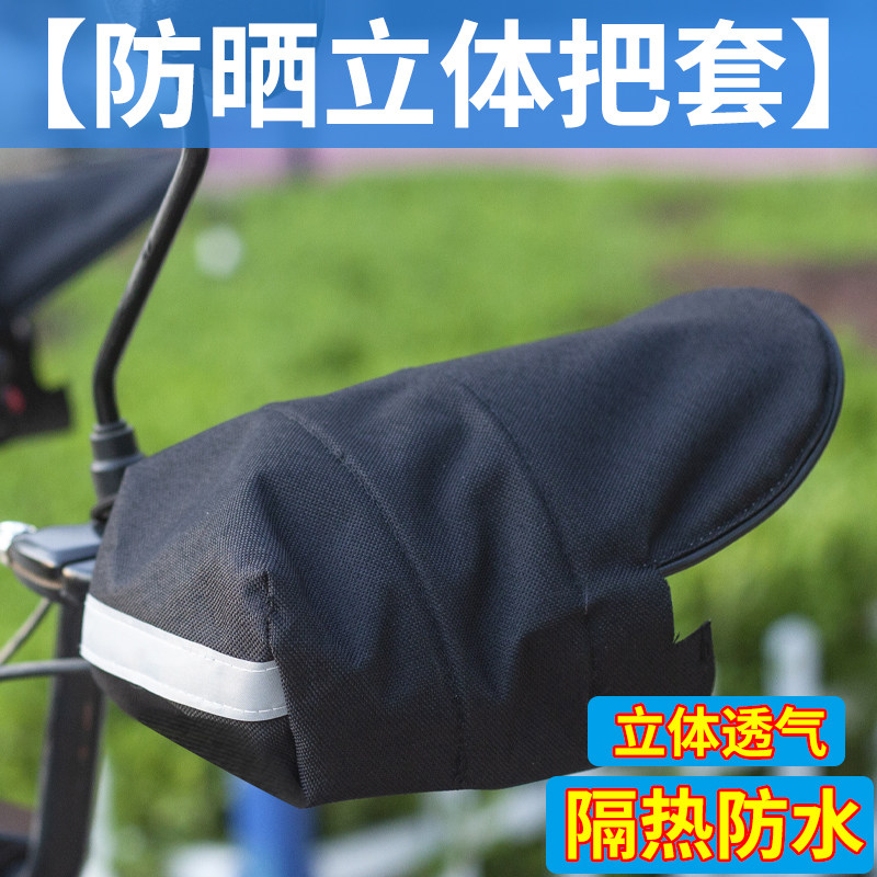电动车手套防紫外线摩托车车把套防风防雨立体防晒电瓶车手套通用