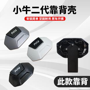 适用小牛电动车U2/F400T/NXT/U1E/MT/F200后靠背壳靠背外壳配件