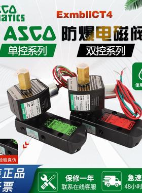 ASCO防爆电磁阀G551B401MO/8551B401MO/EFG551H401MO/8551G401MO