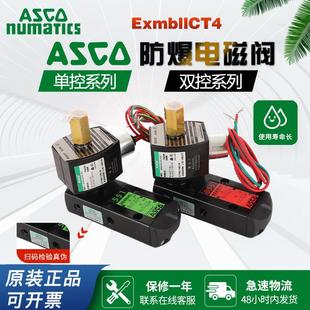 8551G401MO EFG551H401MO ASCO防爆电磁阀G551B401MO 8551B401MO