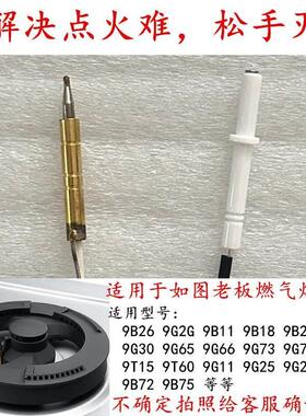 适用于老板9B26/9B22/9G66/9T60/7B09等燃气灶点火针热电偶感应针
