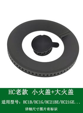 适合方太燃气灶配件HC1B HC1G HC21BE HC21GE大小火盖分火器底座
