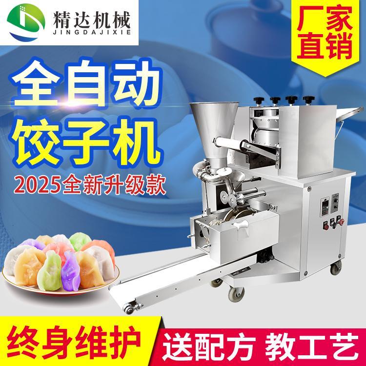 新型饺子机全自动商用小型自动包饺子机智能仿手工水饺机馄饨机