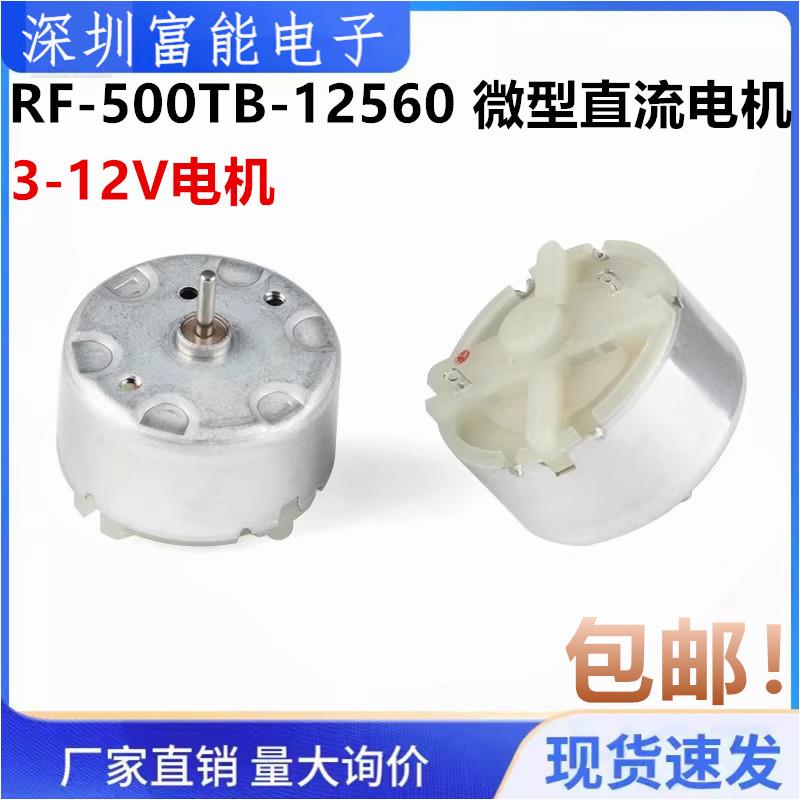 RF500TB微型电机 直流电机 马达 3-12V电机 RF-500TB-12560