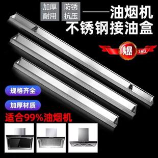 适配万喜抽油烟机配件通用接油盒加厚家用不锈钢长形可调节储油杯