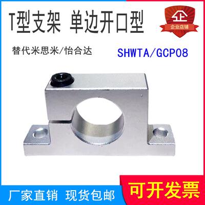 光轴固定座SHWTA T形导向轴支座GCP08侧开口型立式支撑架光轴支架