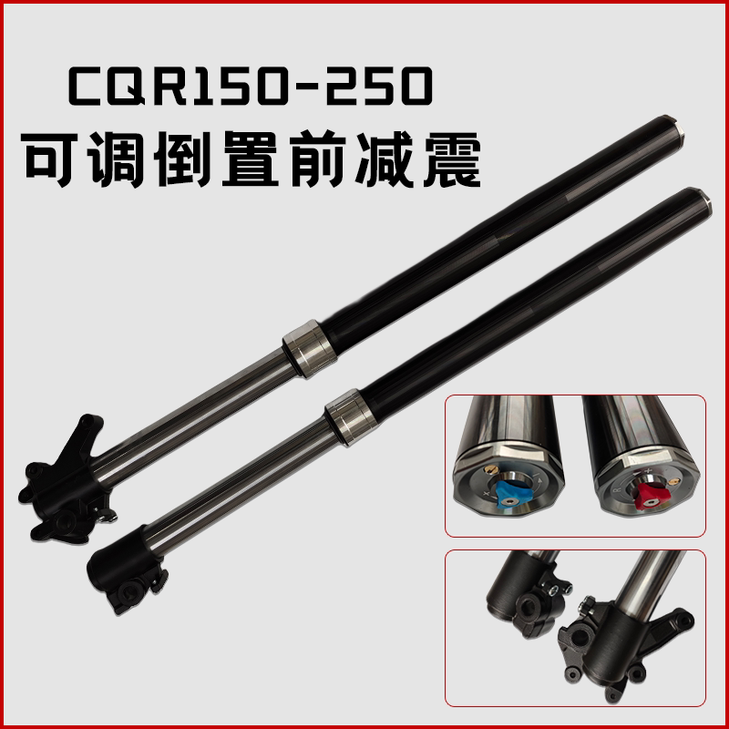 CQR150-250越野摩托车真可调软硬前减震器加强前叉液压倒置避震器
