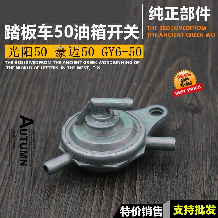摩托车赛驰110GY6四冲程50三通油箱开关小帅哥未战光阳猎鹰油开关