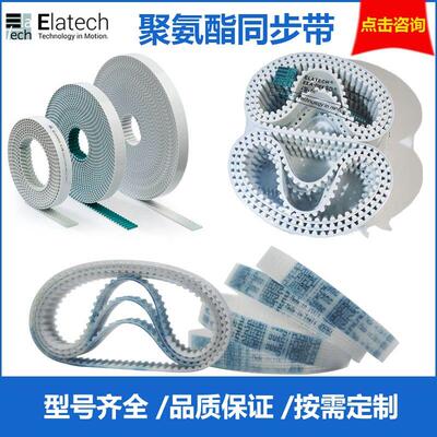 Sit意大利意拉泰ELATECH聚氨酯钢丝同步带L XL MXL 接驳带/开口带