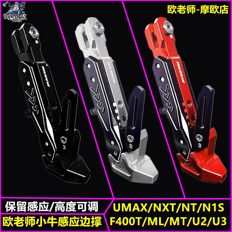 欧老师适用小牛UMAX NXT F400T NT NX MT U2改装保留感应可调边撑