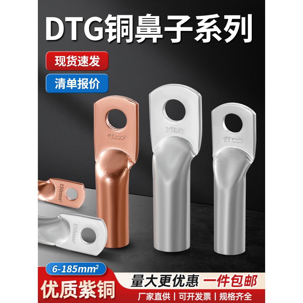 DTG铜鼻子接线端子铜管鼻10/16/25/35/50/70/120-400平方紫铜线耳