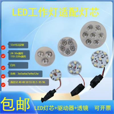 机床工作灯大功率高亮度 LED24v灯芯+驱动器+透镜220v5w6w7w9w12w