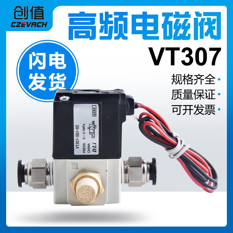 气动真空高频电磁阀VTVT307V/VT307-4G /5G -02 DC24V二位三通