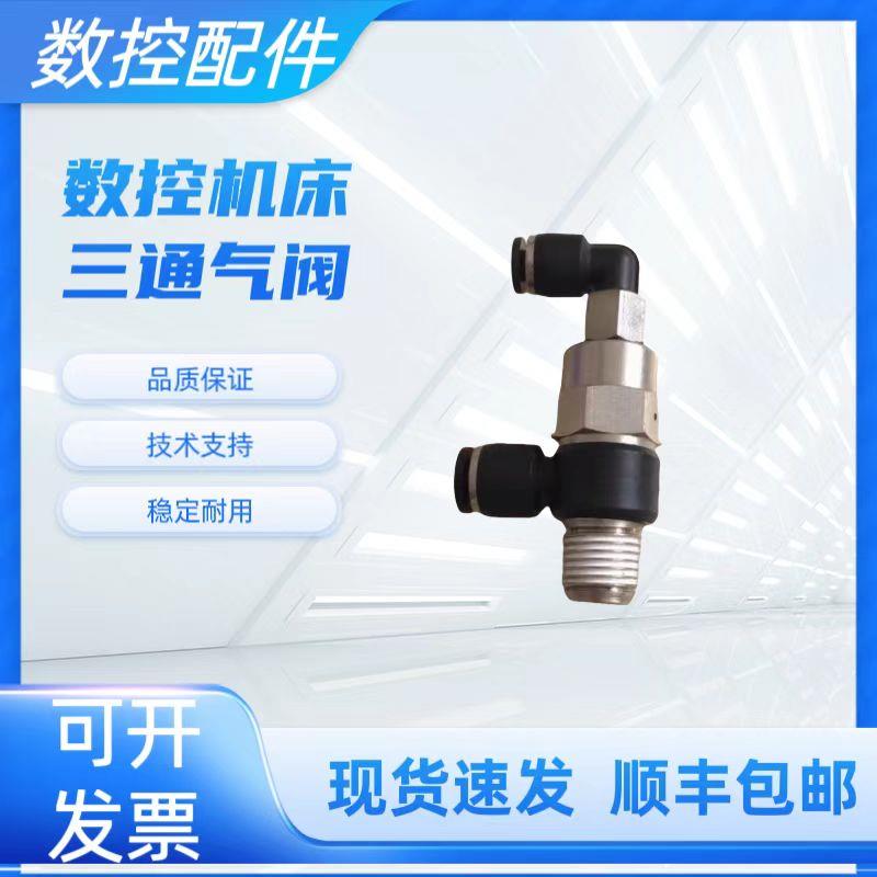 哈斯气缸气管气阀节流三通气阀气管快速接头58-7243HAAS机床配件