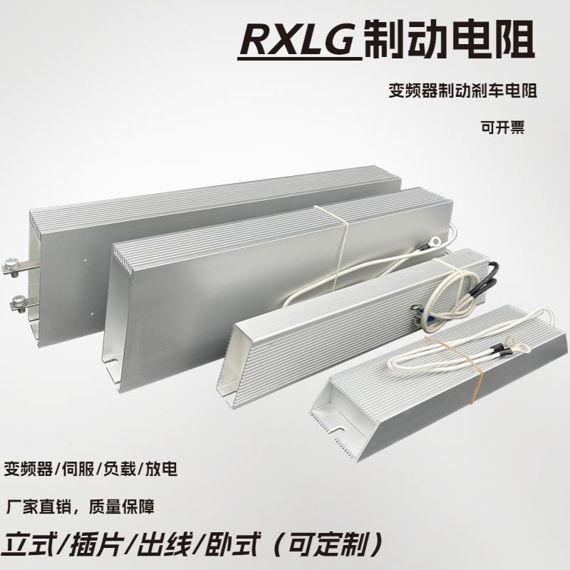 伺服变频器铝壳刹车制动电阻RXLG200W300W400W500W1000W50RJ75R欧