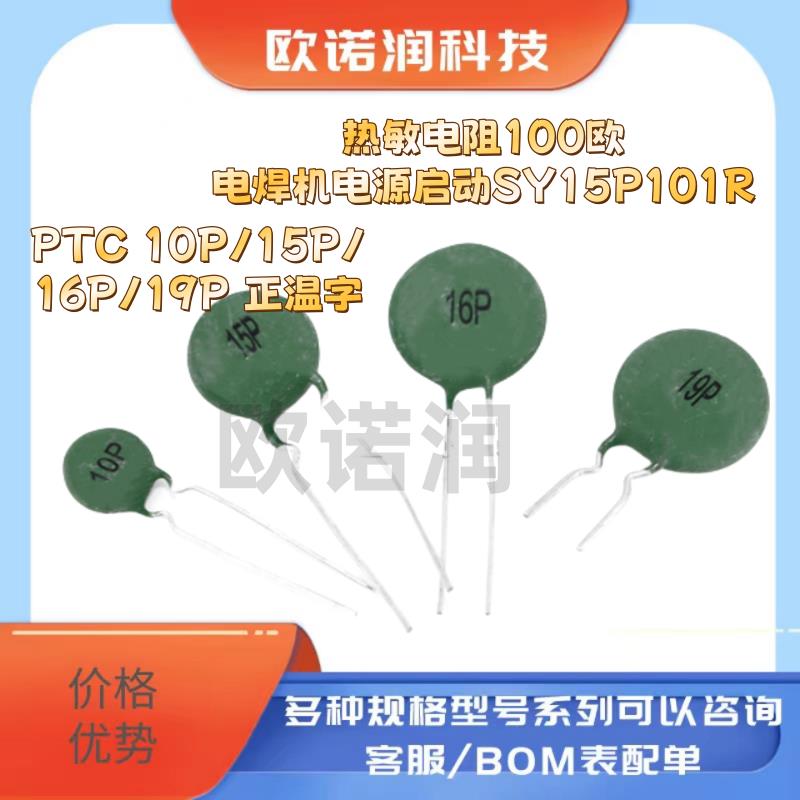 PTC 10P/15P/16P/19P 正温热敏电阻100欧电焊机电源启动SY15P101R
