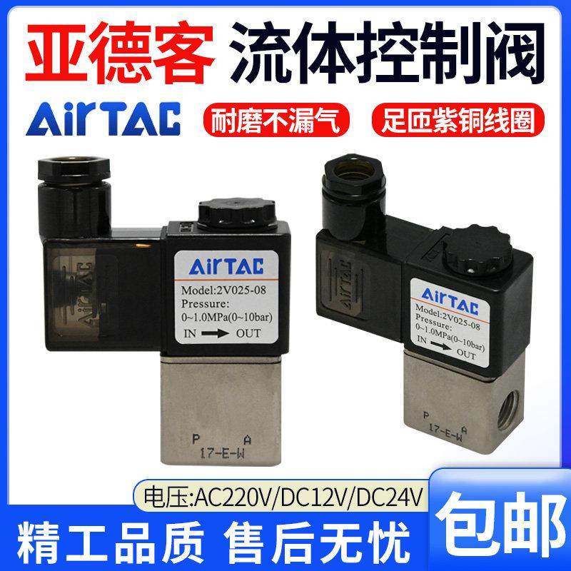 亚德客电磁阀气动电磁控制阀2V025-08ac220V2P025-06dc24电子开关