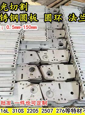 304 316L310S 2205 904L不锈钢板材圆片圆饼圆环法兰异形激光切割
