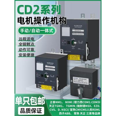 CD2电动操作机构NS NSC NSX CVS电操EZD100A160A250A400A脱扣器