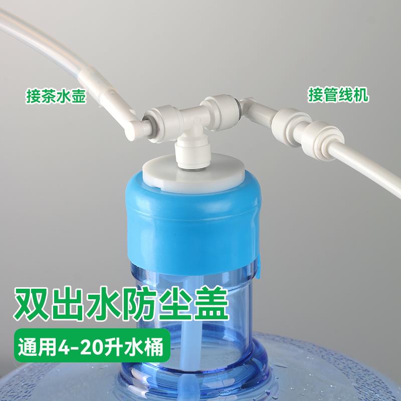 桶装水防尘盖双出水三通接管线机2分管吸水接头茶具上水挡灰密封