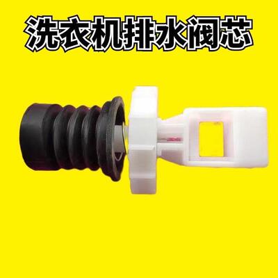 适用吉德洗衣机XQB70-6216P 925PA 75 80-827PCL排水阀水堵阀芯