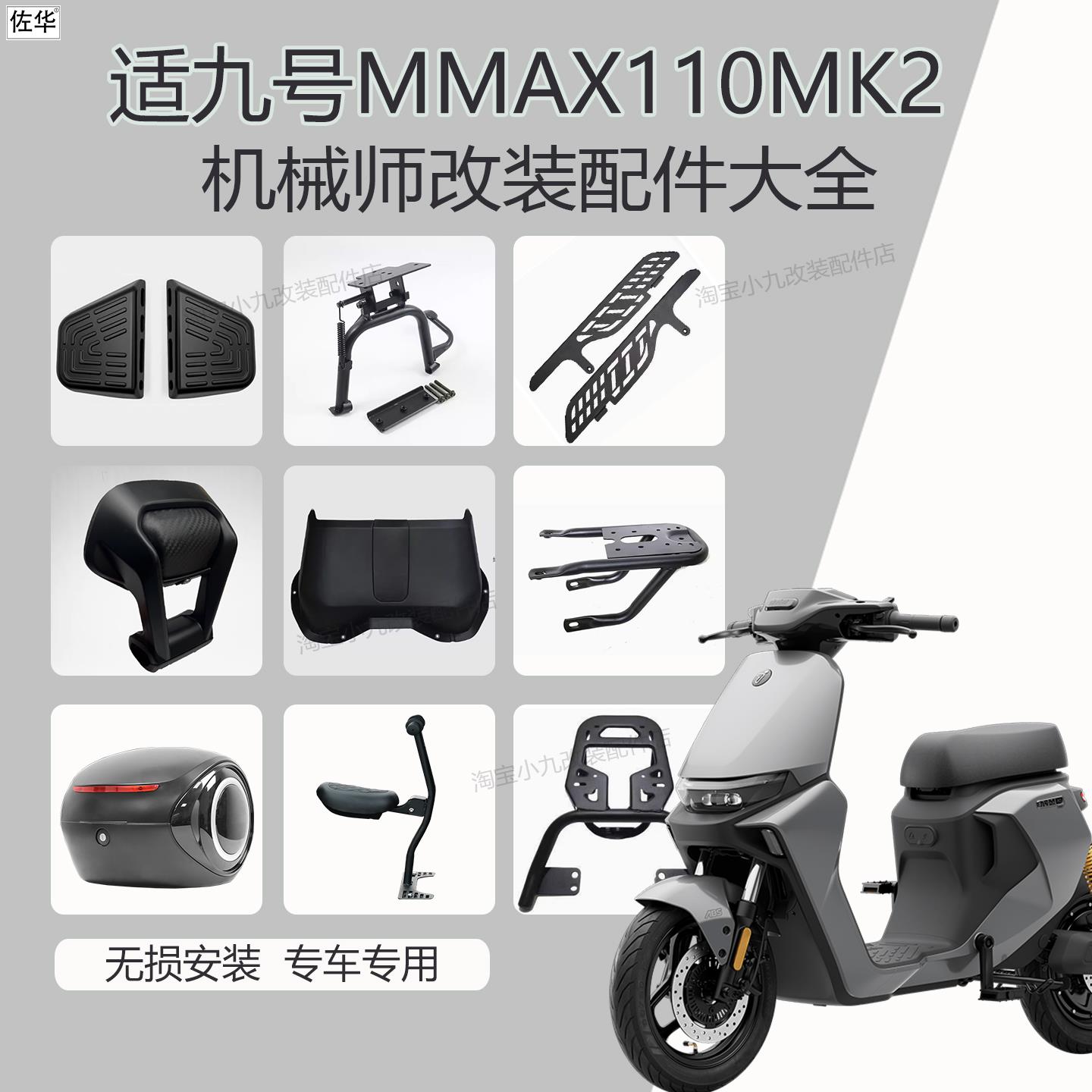 适用九号MMAX110MK2仪表盖尾架后备箱脚踏板靠背儿童椅机械师配件