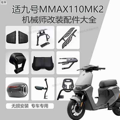 适用九号MMAX110MK2仪表盖尾架后备箱脚踏板靠背儿童椅机械师配件