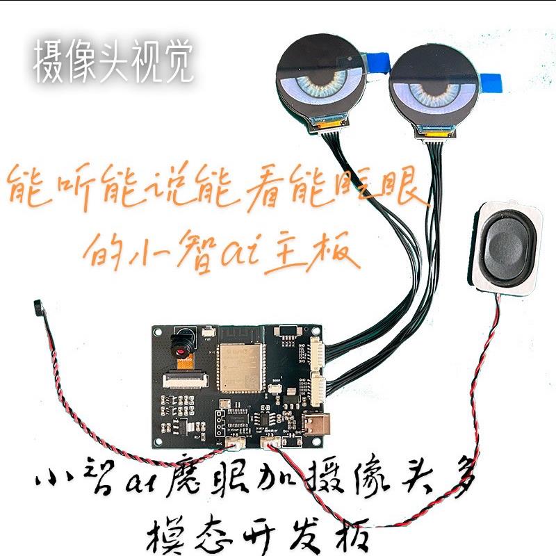 esp32s3双目魔眼小智AI摄像头多模态视觉语音deepdeek人工智能