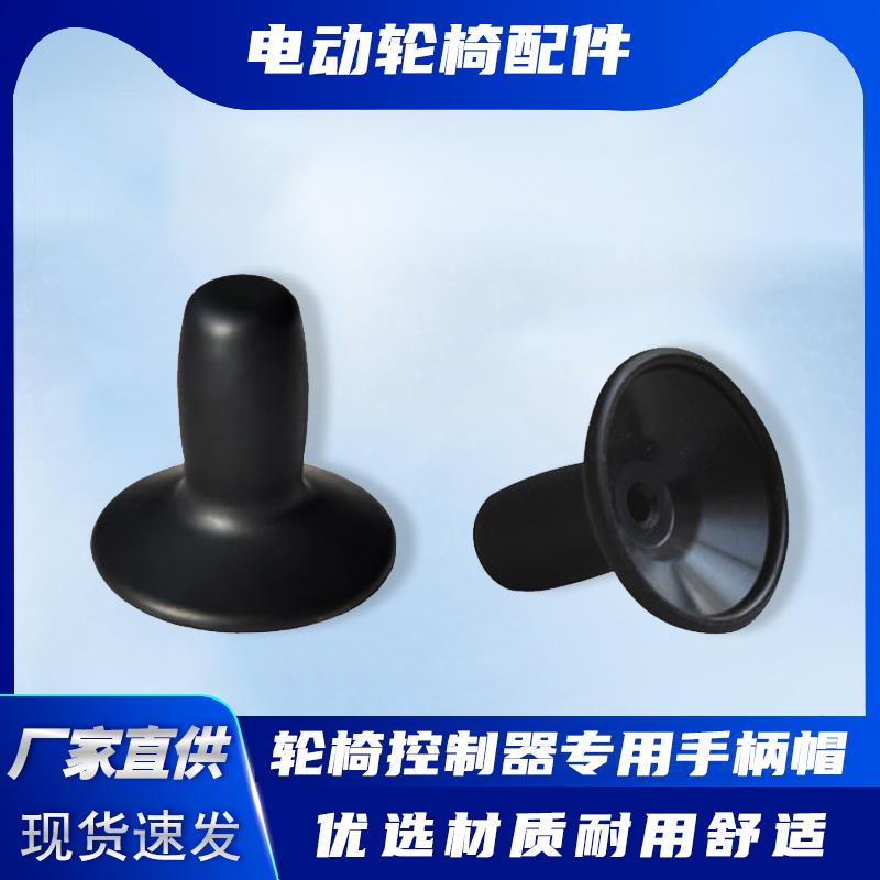电动轮椅控制器手柄帽子配件遥杆感按键面板开 关互邦好哥鱼跃