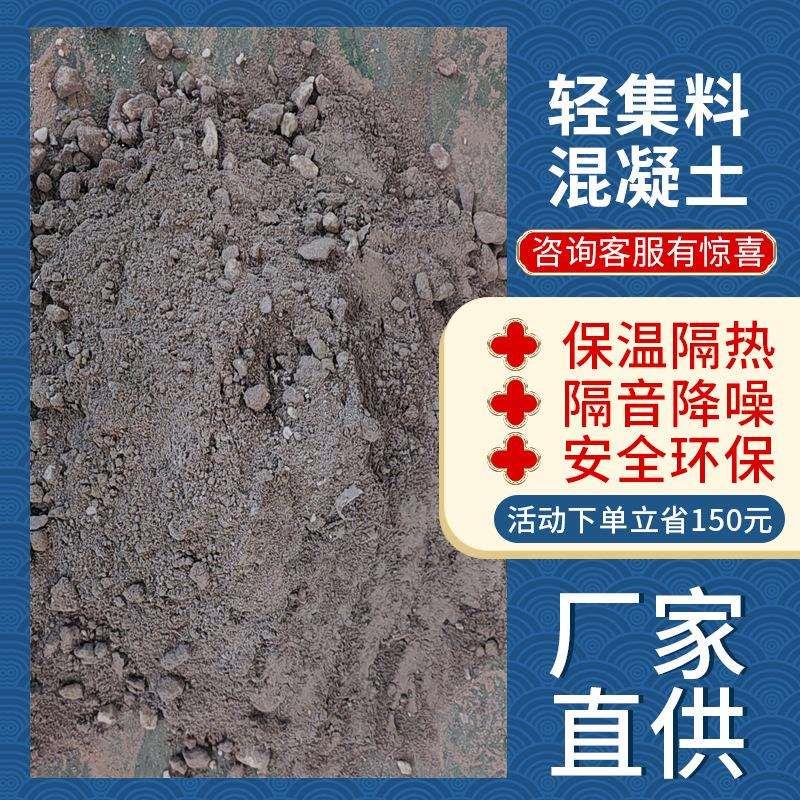 厂家直供轻集料混凝土LC5.0LC7.5型AB型地面垫层屋面找坡保温隔热