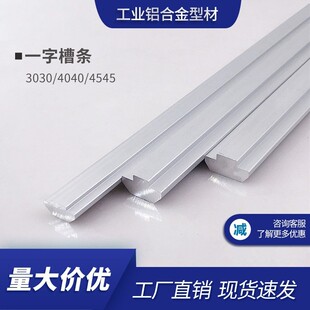铝型材一字槽条内置铝槽条连接件铝合金型材滑轨件3030 4545 4040