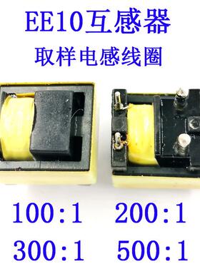 EE10互感器取样电感线圈100:1/200:1/300:1/500:1定制大电流1.4mm