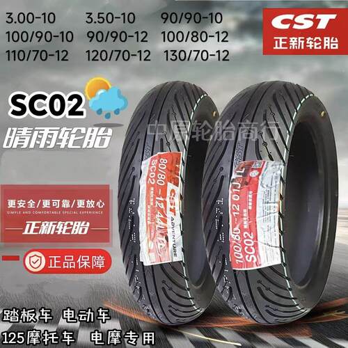 正新轮胎SC02晴雨胎sc12龙王plus机车半热熔真空胎滑板车10寸uy