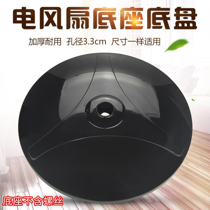 适用艾美特16寸落地扇电风扇脚盘承重盘底座底盘FSW65T2-5