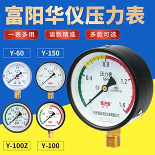 富阳华仪压力表水压气压Y-100/60/150真空负压空压机液压油储气罐