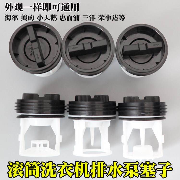 适配小天鹅滚筒洗衣机配件排水泵塑料塞子过滤器排污口盖子水堵头,大家电,洗衣机配件,淘宝优惠券,粉丝福利购,淘宝优惠卷