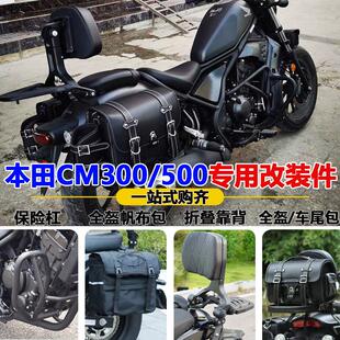 适用本田CM300/500折叠靠背边包防摔保险护杠快拆帆布包全盔尾包