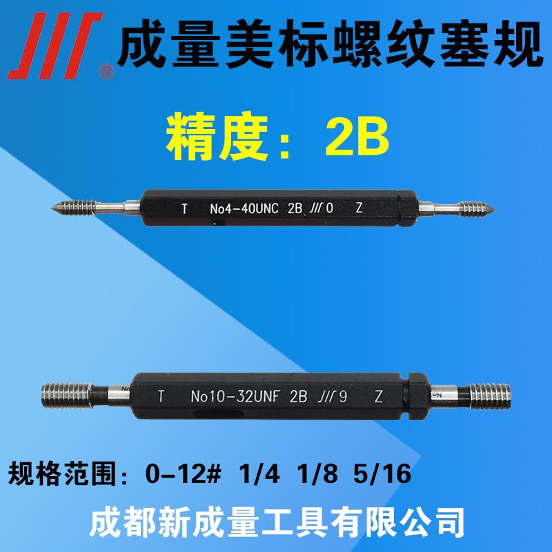 成量美制螺纹塞规 精度2B 2-56 4-40 6-32 8-32 1/4 5/16UNC UNF