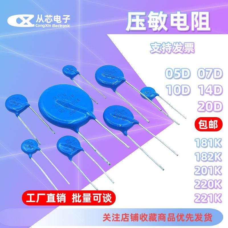 压敏电阻05D/07D 10D/14D/20D181K 182K 201K 220K 221K 22V1800V