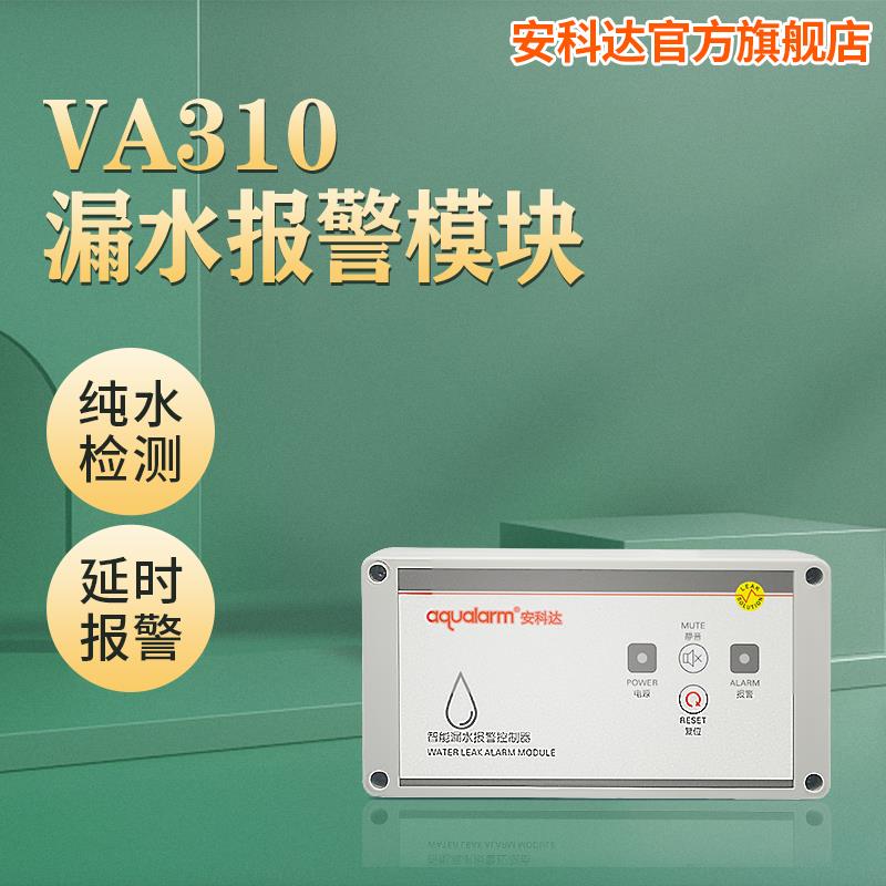 安科达VA310纯水检测报警模块 漏水变送器水浸传感器水位满水探测