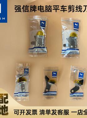 强信刀片兄弟电脑平车动刀S02645 02646定刀S02637-001分线片2643
